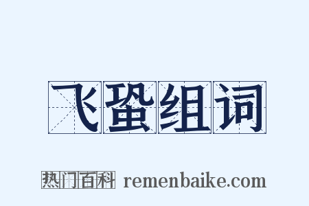 飞蛩组词是什么意思的图片